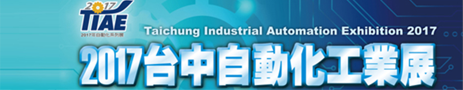 Exposición de Automatización Industrial de Taichung 2017