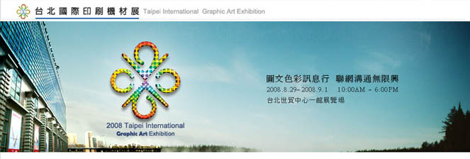 台北国际印刷机材展 2008 年